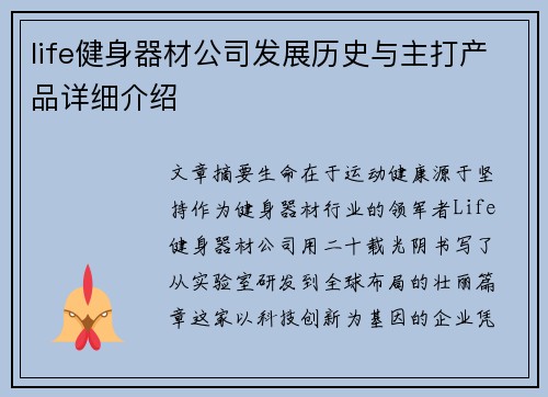 life健身器材公司发展历史与主打产品详细介绍