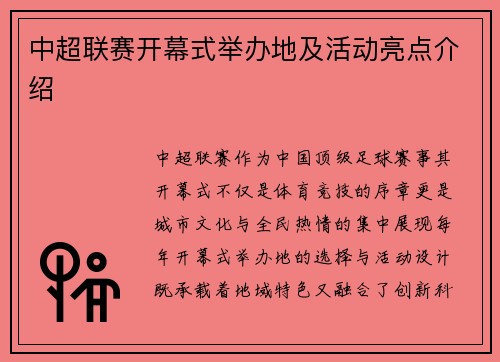 中超联赛开幕式举办地及活动亮点介绍