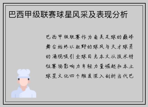 巴西甲级联赛球星风采及表现分析