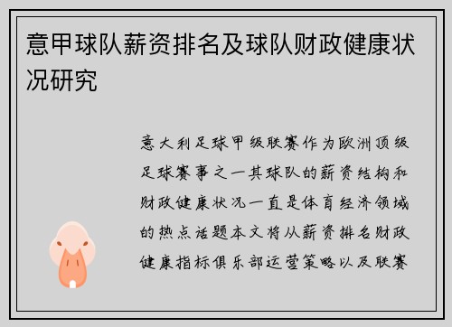 意甲球队薪资排名及球队财政健康状况研究