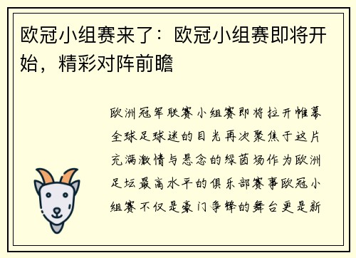 欧冠小组赛来了：欧冠小组赛即将开始，精彩对阵前瞻