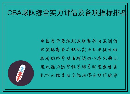 CBA球队综合实力评估及各项指标排名