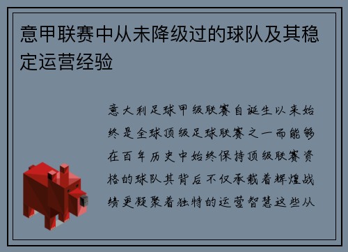 意甲联赛中从未降级过的球队及其稳定运营经验