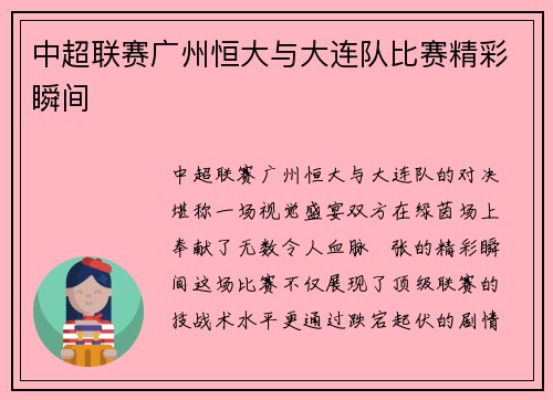 中超联赛广州恒大与大连队比赛精彩瞬间