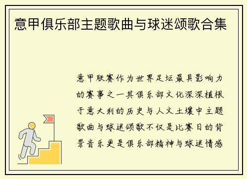 意甲俱乐部主题歌曲与球迷颂歌合集
