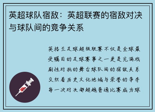 英超球队宿敌：英超联赛的宿敌对决与球队间的竞争关系