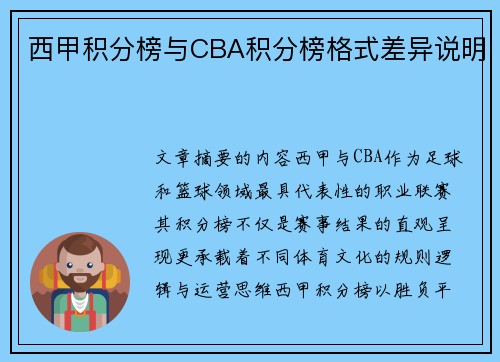 西甲积分榜与CBA积分榜格式差异说明