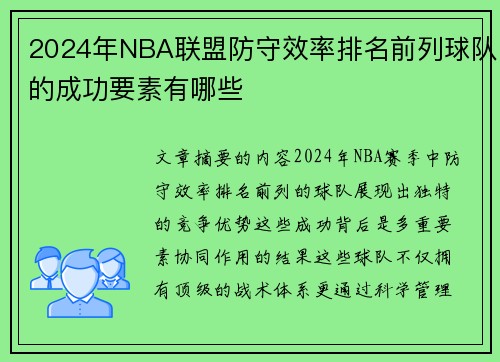 2024年NBA联盟防守效率排名前列球队的成功要素有哪些