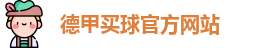 德甲买球
